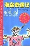 海岛奇遇记 封面