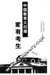 家有考生：中国教育大扫描 封面