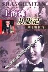 上海滩从影记  顾也鲁自传 电子书封面