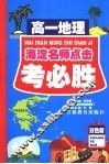 考必胜  高一地理 封面