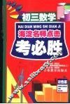 考必胜  初三数学 封面