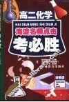 考必胜  高二化学 封面