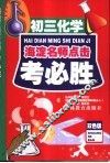 考必胜  初三化学 封面