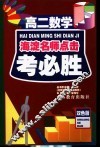 考必胜  高二数学 封面