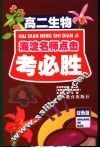 考必胜  高二生物 封面