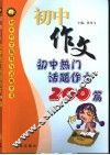 初中热门话题作文200篇 封面