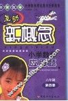 互动新概念小学数学应用题  六年制第4册 封面
