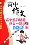 高中热门话题作文一题双体100例 封面