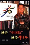 感悟“中国结”  感受韩美林 封面