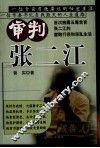 审判张二江 封面