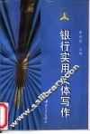 银行实用文体写作 封面