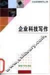 企业科技写作 封面