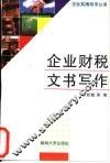 企业财税文书写作 封面