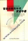 普通话常用字词便查手册 封面
