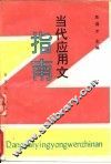 当代应用文指南 封面