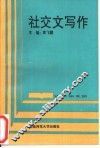 社交文写作 封面