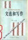 文选和写作  第7册 封面