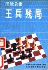 国际象棋王兵残局 封面