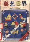 游艺世界 封面