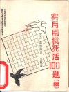 实用围棋死活100题  续 封面