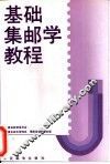 基础集邮学教程 封面