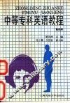 中等专科英语教程  第4册 封面
