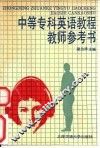 中等专科英语教程  教学参考书 封面