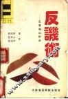 反讥术 封面