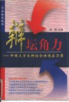 辩坛角力  中国大学生辩论会决赛启示录 封面
