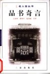 品书奇言 封面