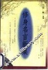 修身名言新集 封面