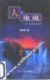 人之论说  岁月沉思录 封面