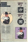 可方可圆  做人做事的因果律 封面