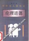 中外名人跟你说  伦理道德 封面