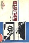 真实与超越  现代西方四大思想家人生论探析 封面