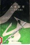 人生哲理  人生学通论 封面