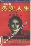 卡耐基务实人生  C卷  金钱主人 封面