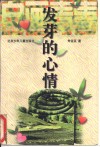 发芽的心情 封面