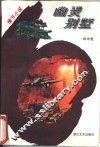 幽灵别墅  情节小说 封面
