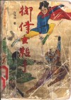 御侍妇女杀手  上 封面
