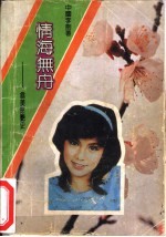 情海无舟  翁美玲艳史 封面