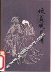 侠义风月传  十八回 封面
