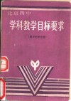 学科教学目标要求  高中化学分册 封面
