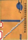 中学物理学习常见错误的分析 封面
