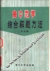 高中数学综合解题方法 封面