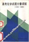 高考化学试题分章详解  1978年-1988年 封面