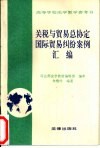 关税与贸易总协定国际贸易纠纷案例汇编 封面