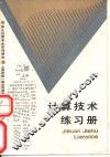 计算技术练习册 封面