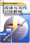 阅读与写作训练教程 封面