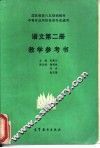 语文第2册教学参考书 封面